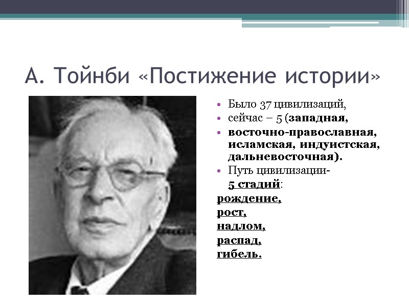 А. Тойнби «Постижение истории» Было 37 цивилизаций,  сейчас – 5 (западная,  восточно-православная,